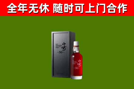 普定烟酒回收50年山崎洋酒.jpg